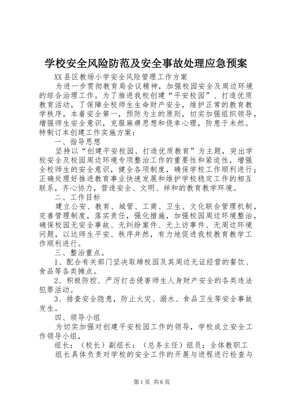 学校安全风险防范及安全事故处理应急预案_第1页