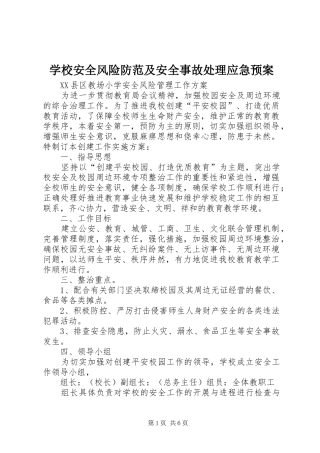 学校安全风险防范及安全事故处理应急预案