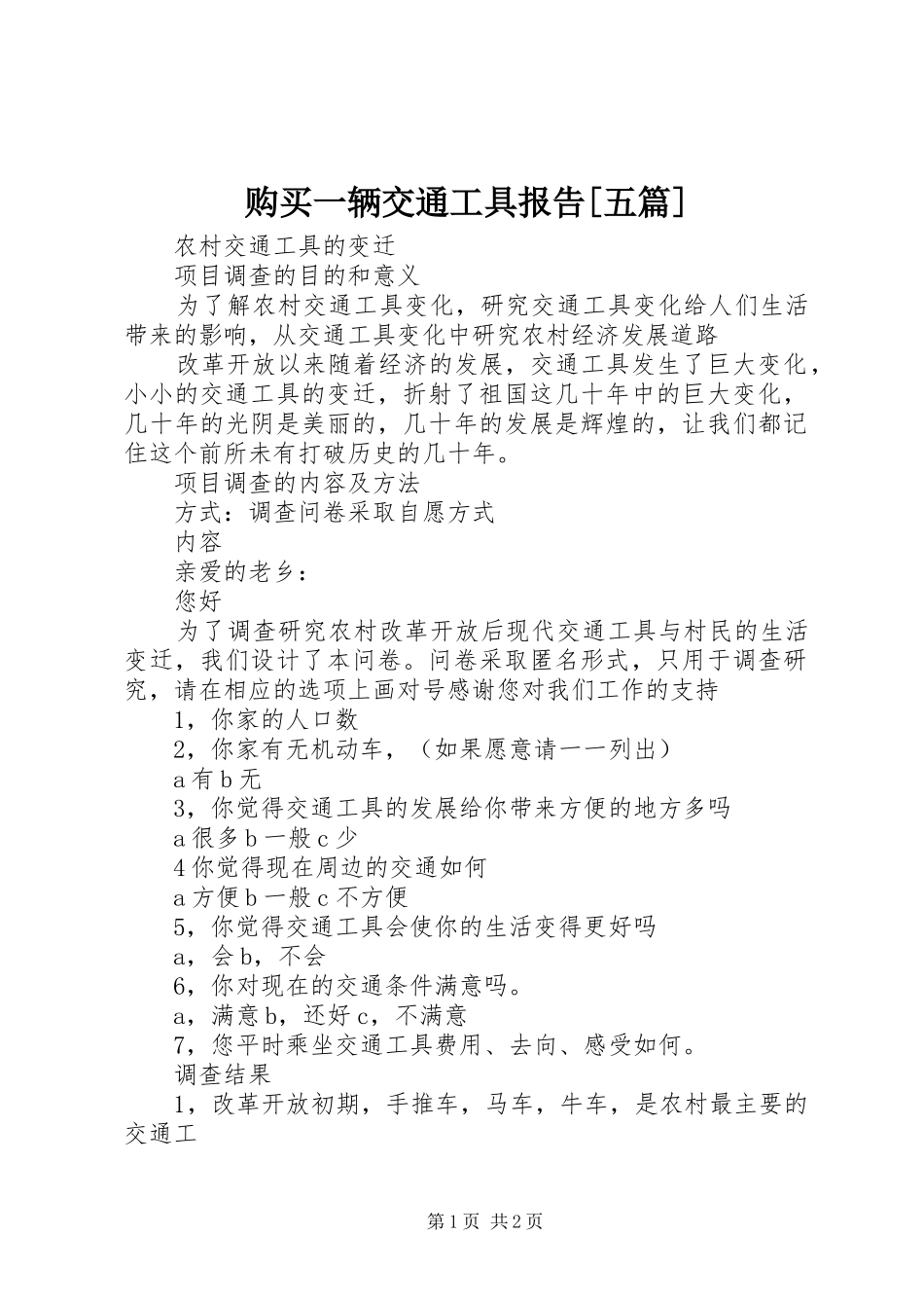 购买一辆交通工具报告[五篇] _第1页