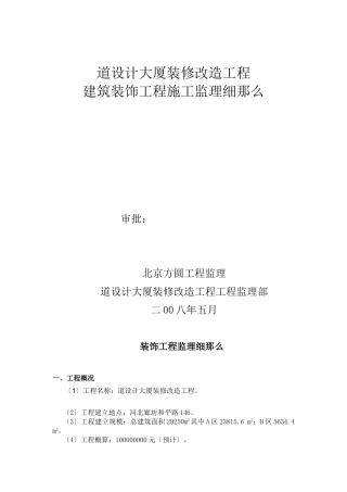 管道设计大厦装修改造工程施工监理细则