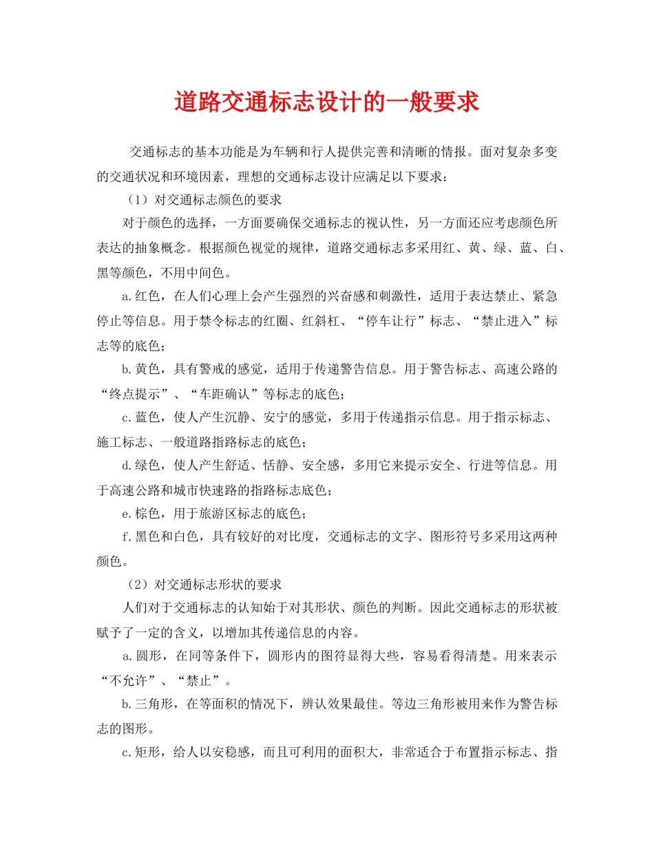 《安全管理》之道路交通标志设计的一般要求 _第1页