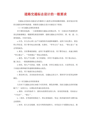 《安全管理》之道路交通标志设计的一般要求 