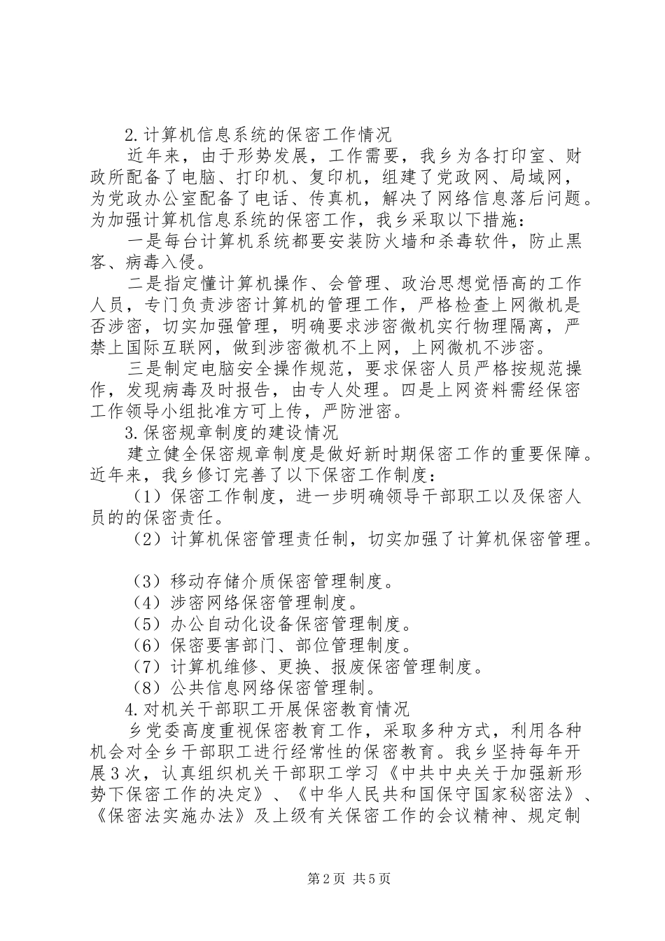 20XX年单位保密自查报告范文_第2页