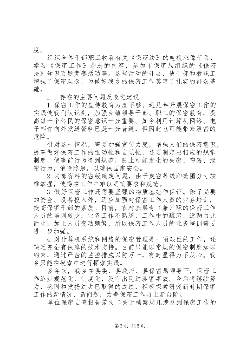 20XX年单位保密自查报告范文_第3页