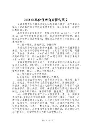 20XX年单位保密自查报告范文