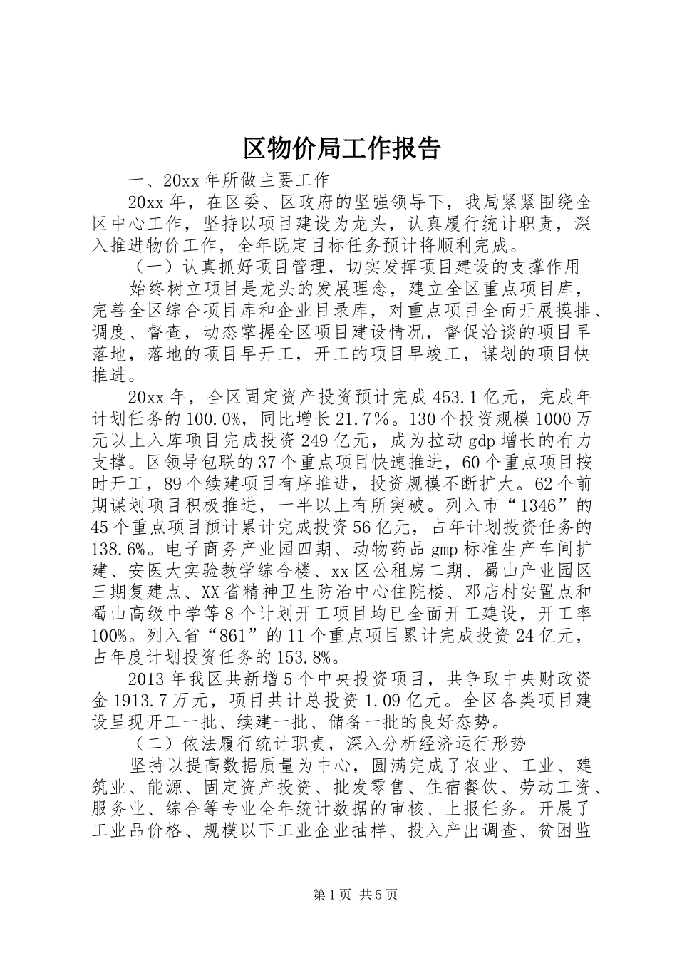 区物价局工作报告 _第1页