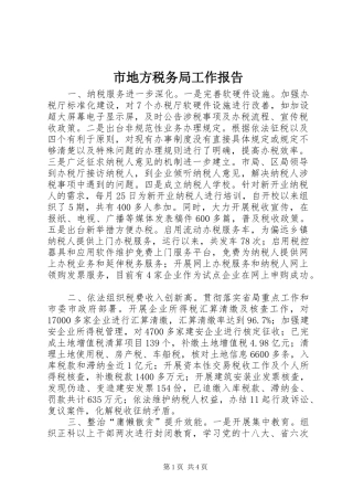 市地方税务局工作报告 