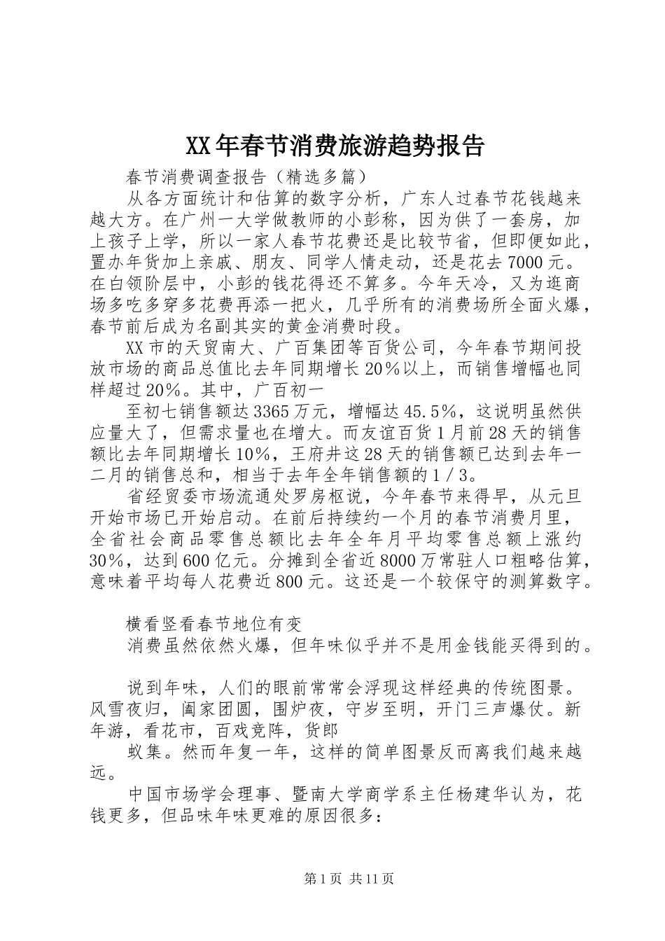 XX年春节消费旅游趋势报告 _第1页