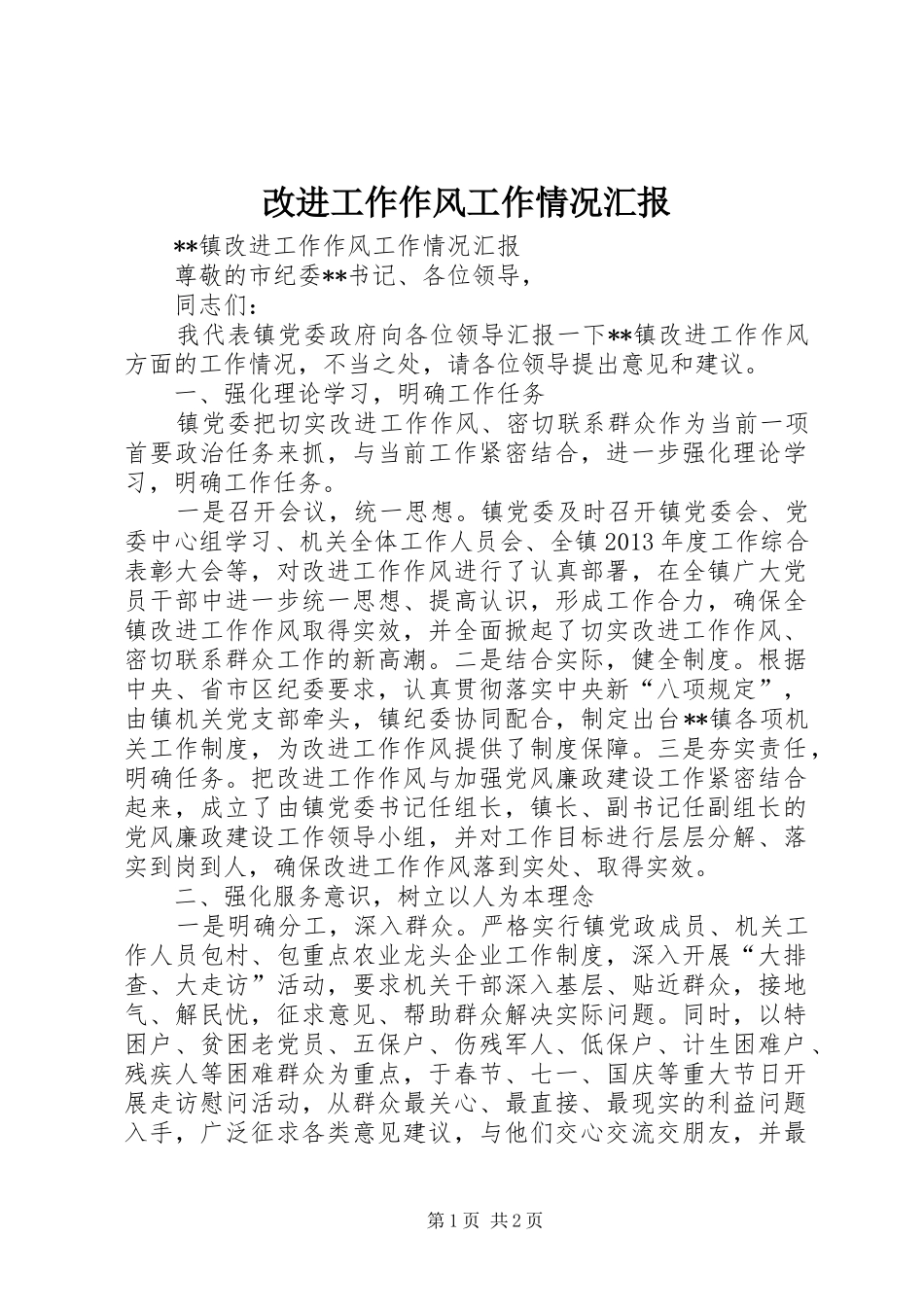 改进工作作风工作情况汇报 _第1页