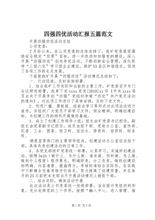 四强四优活动汇报五篇范文 