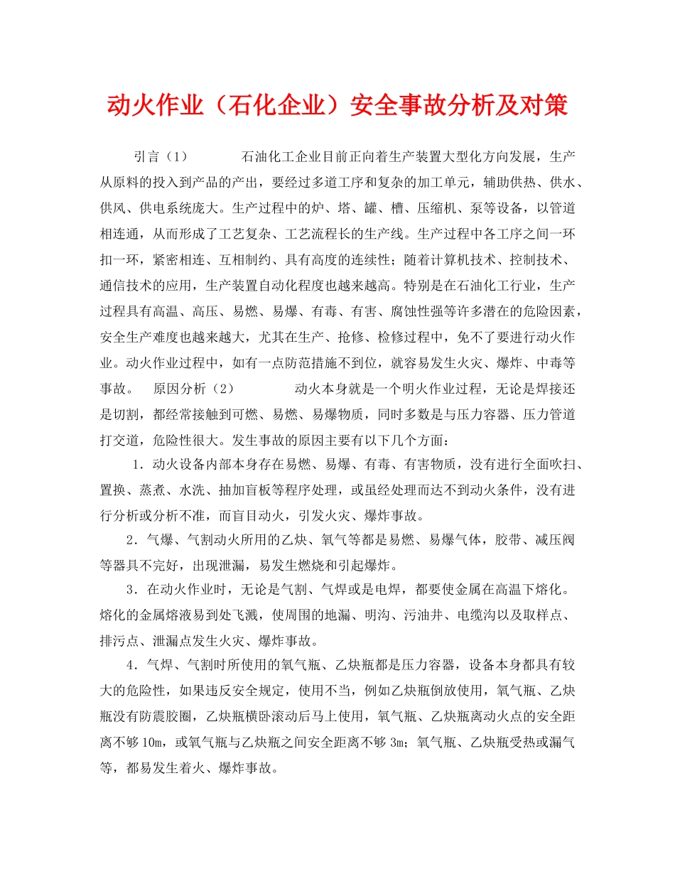 《安全管理》之动火作业（石化企业）安全事故分析及对策 _第1页