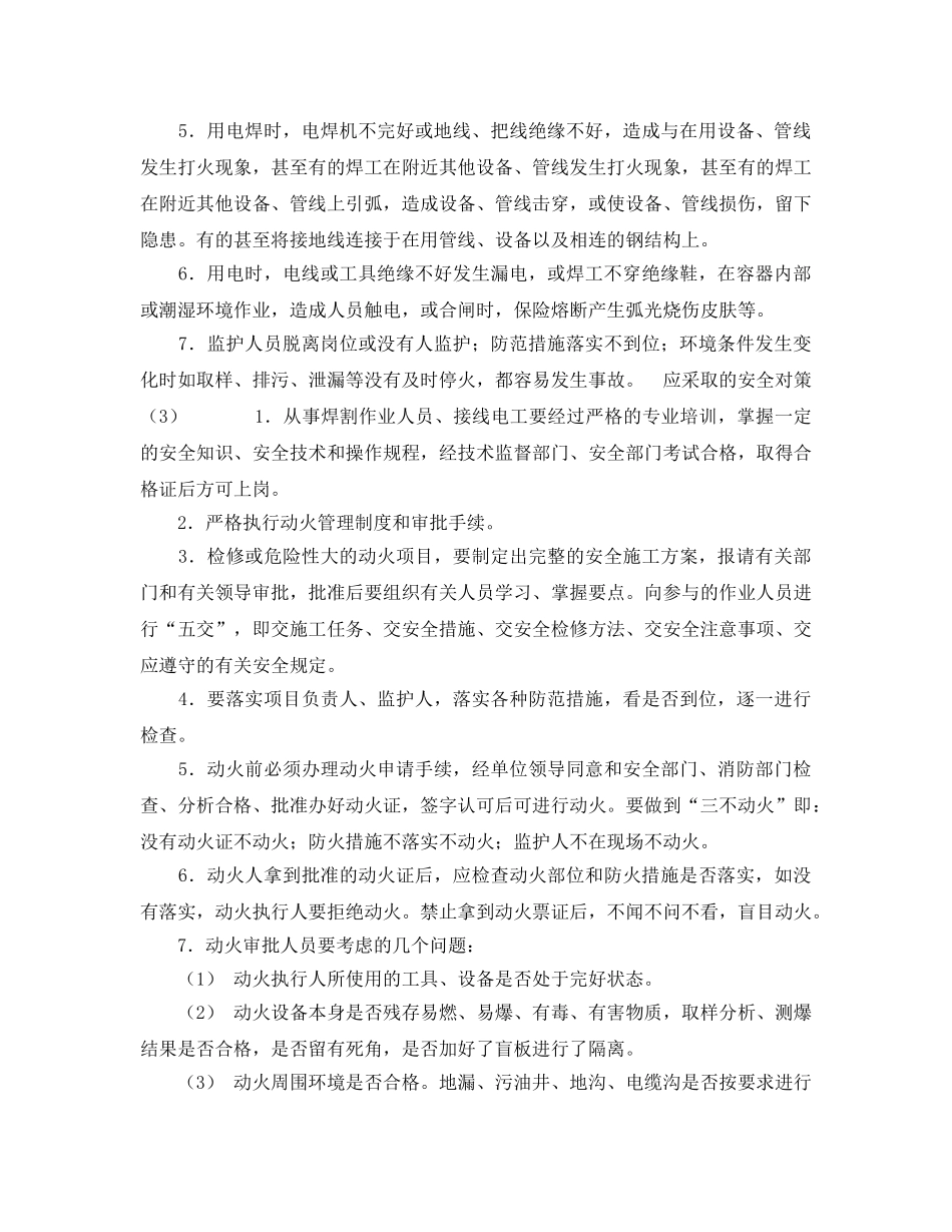 《安全管理》之动火作业（石化企业）安全事故分析及对策 _第2页