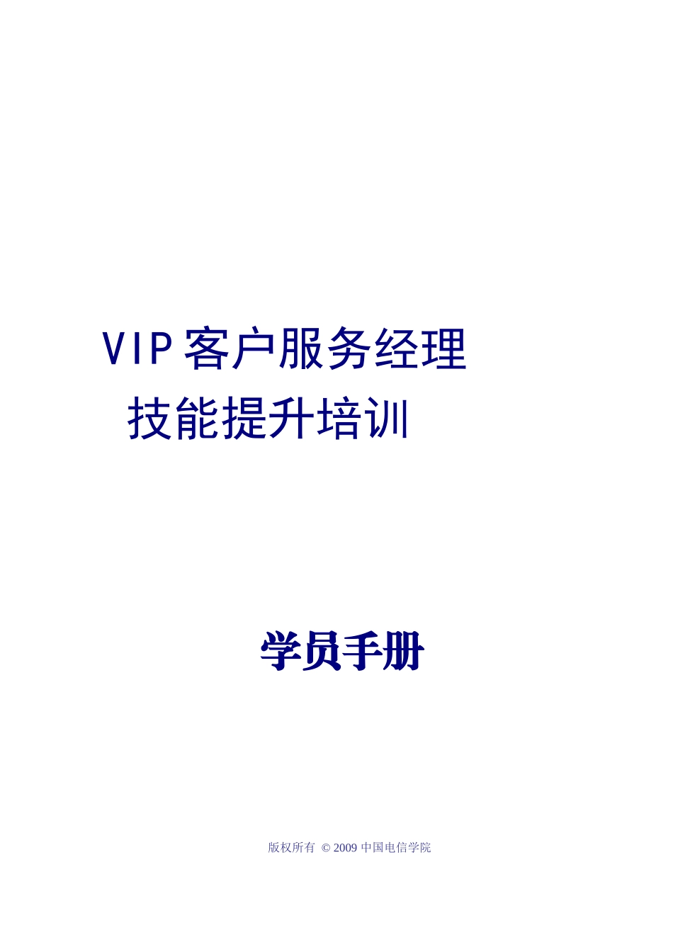 中国电信VIP客户服务经理技能提升培训_第2页