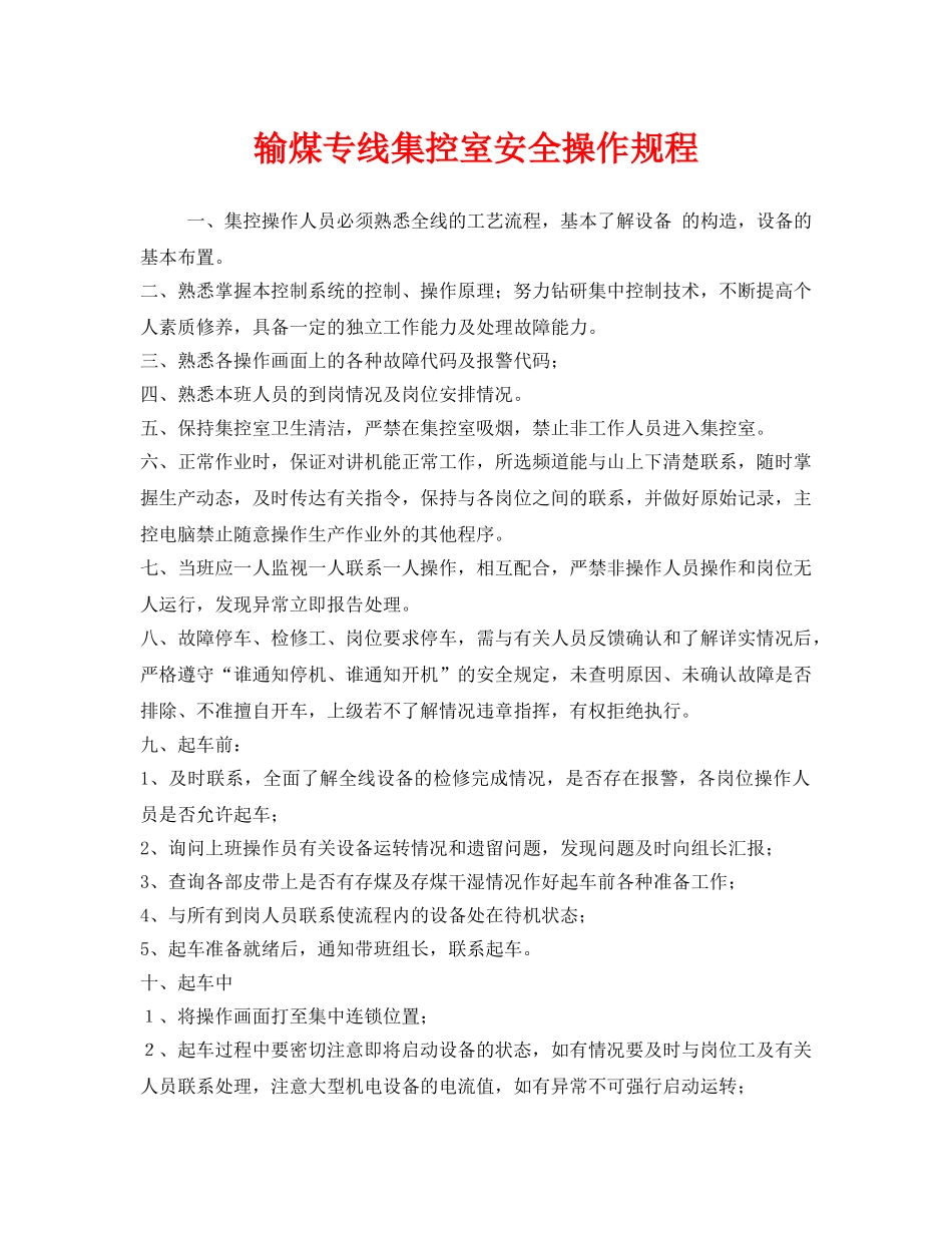 《安全操作规程》之输煤专线集控室安全操作规程 _第1页