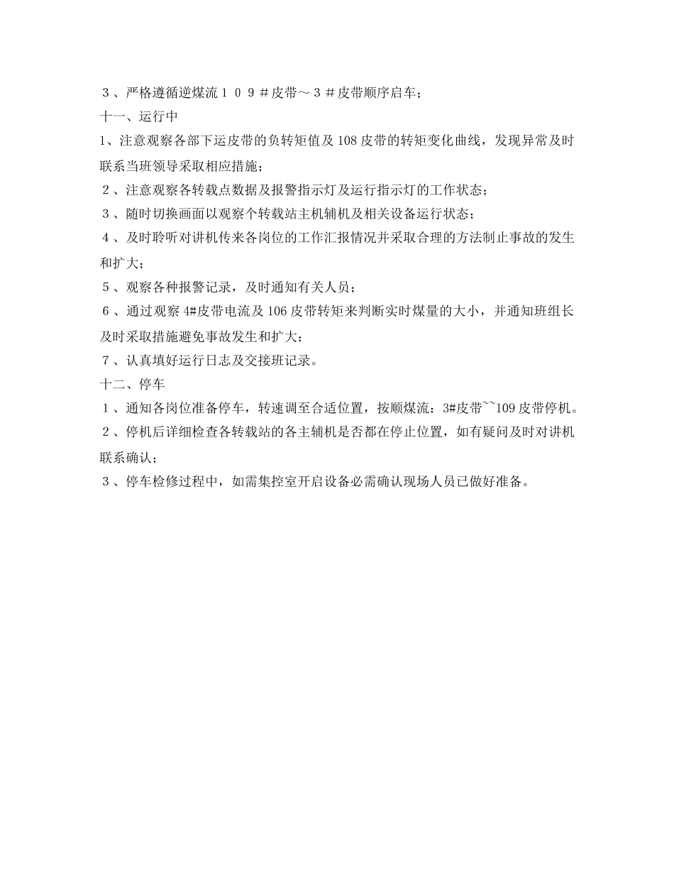 《安全操作规程》之输煤专线集控室安全操作规程 _第2页