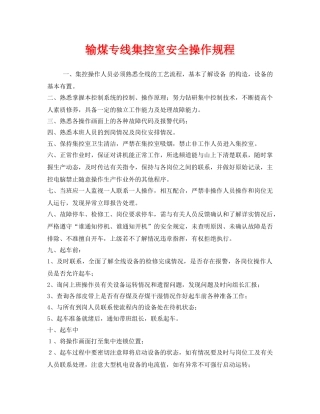 《安全操作规程》之输煤专线集控室安全操作规程 