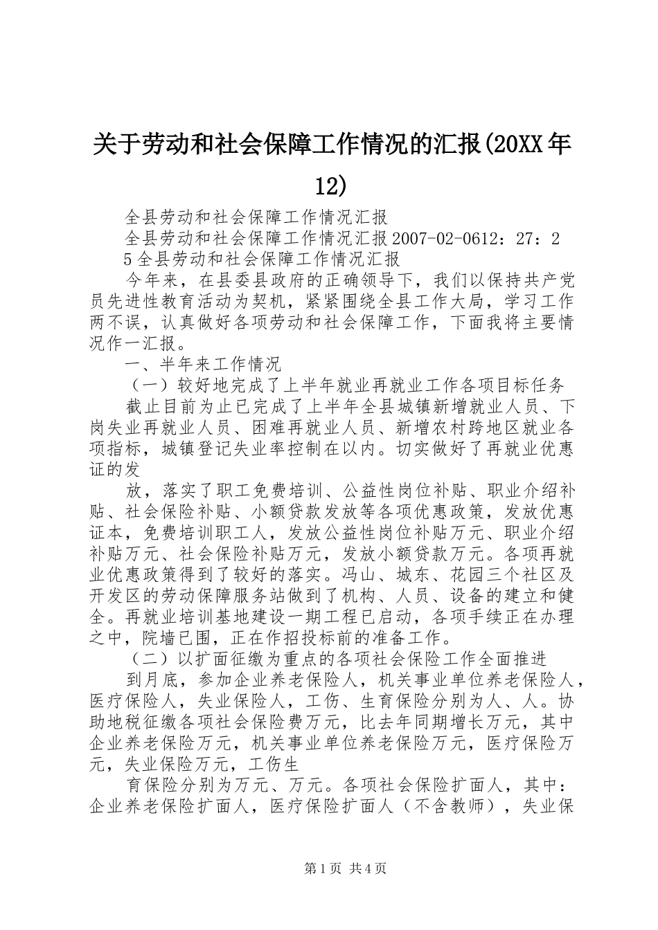 关于劳动和社会保障工作情况的汇报(20XX年12) (3)_第1页