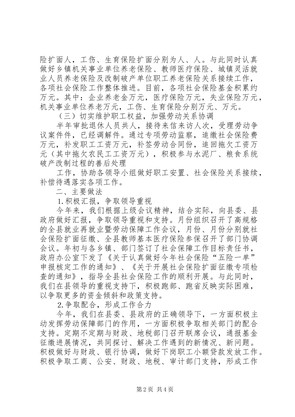 关于劳动和社会保障工作情况的汇报(20XX年12) (3)_第2页