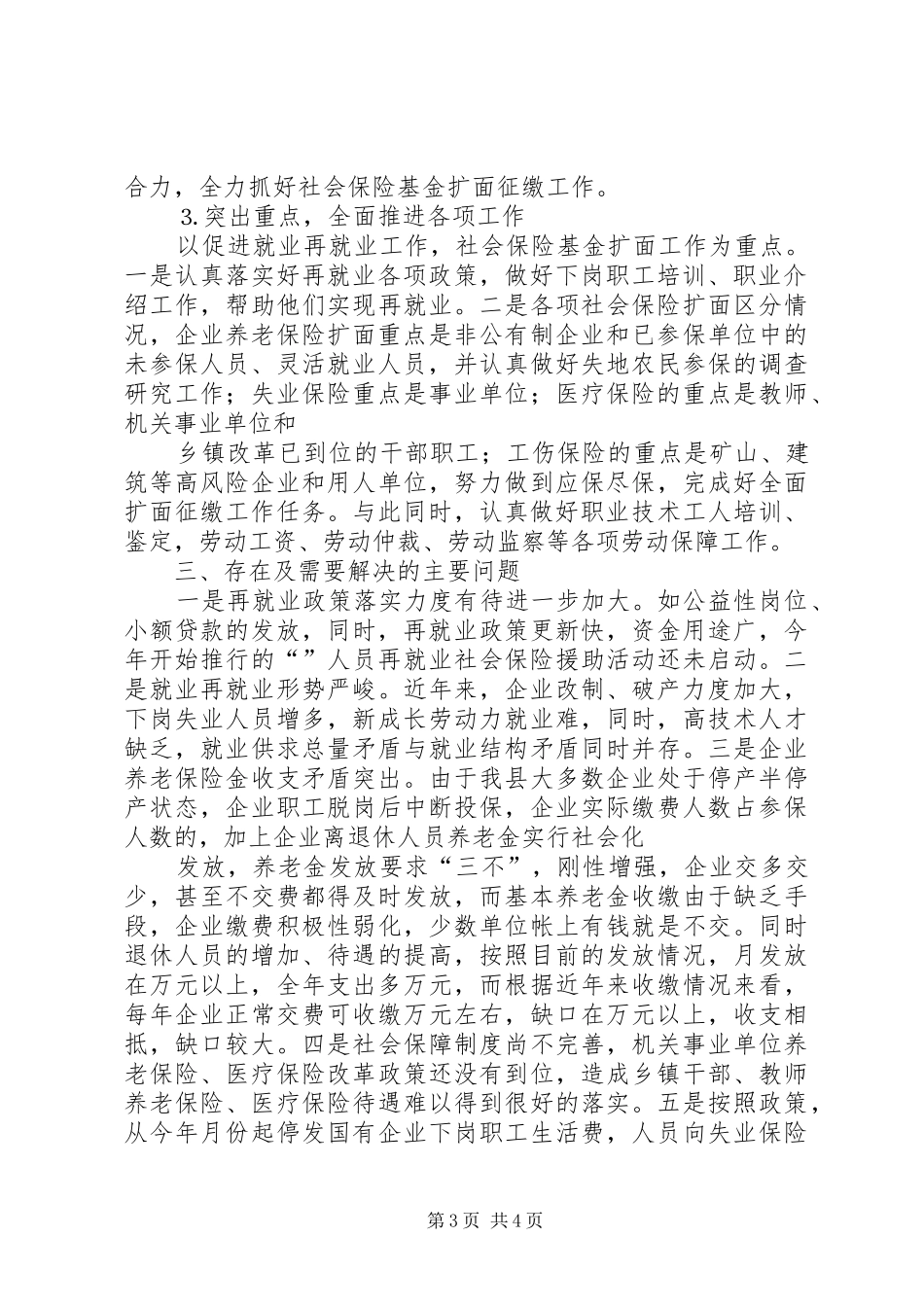 关于劳动和社会保障工作情况的汇报(20XX年12) (3)_第3页