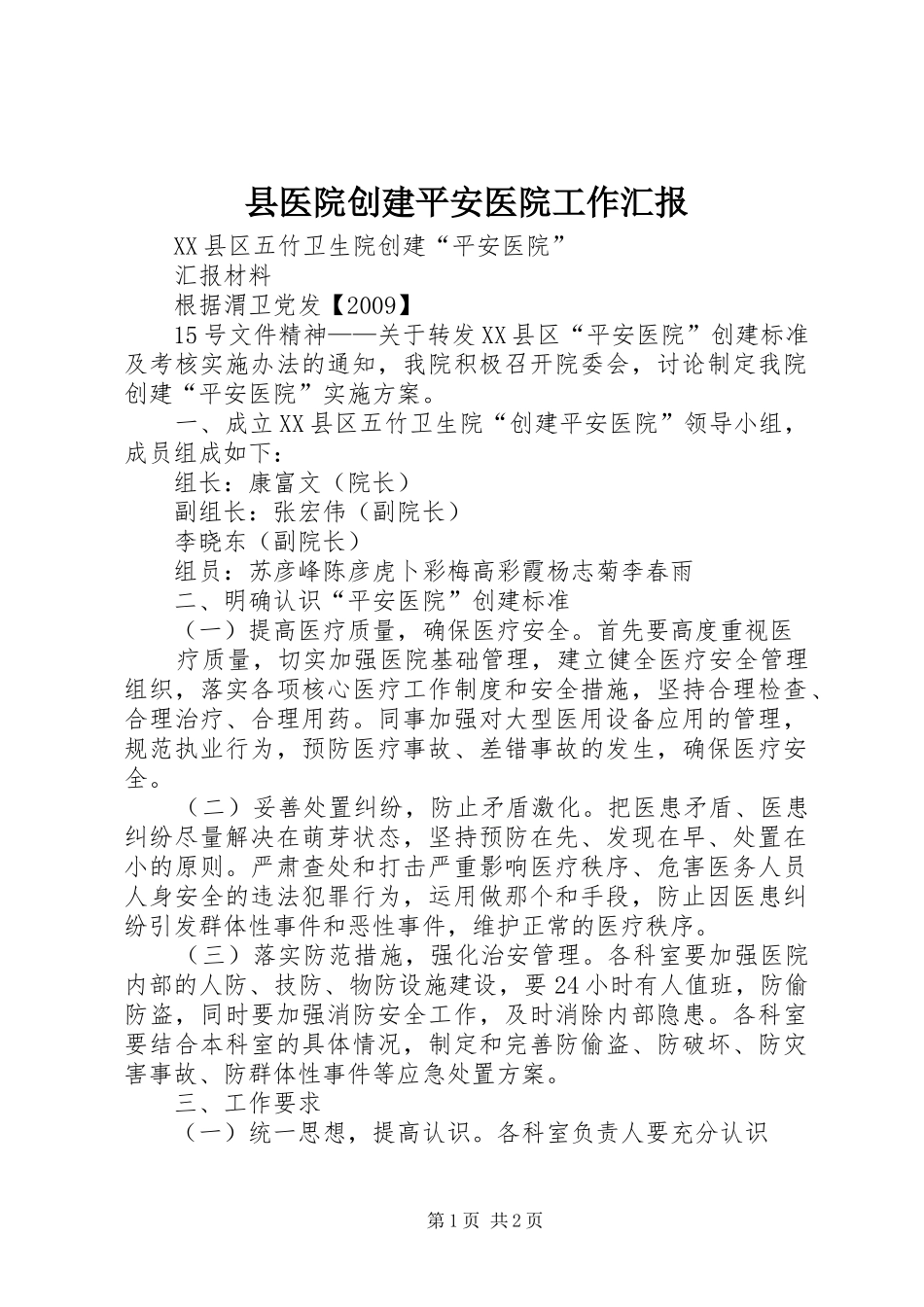 县医院创建平安医院工作汇报 _第1页