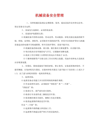 《安全管理》之机械设备安全管理 