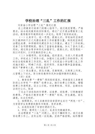 学校治理“三乱”工作的汇报2