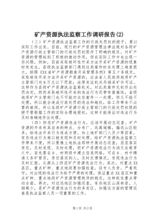 矿产资源执法监察工作调研报告