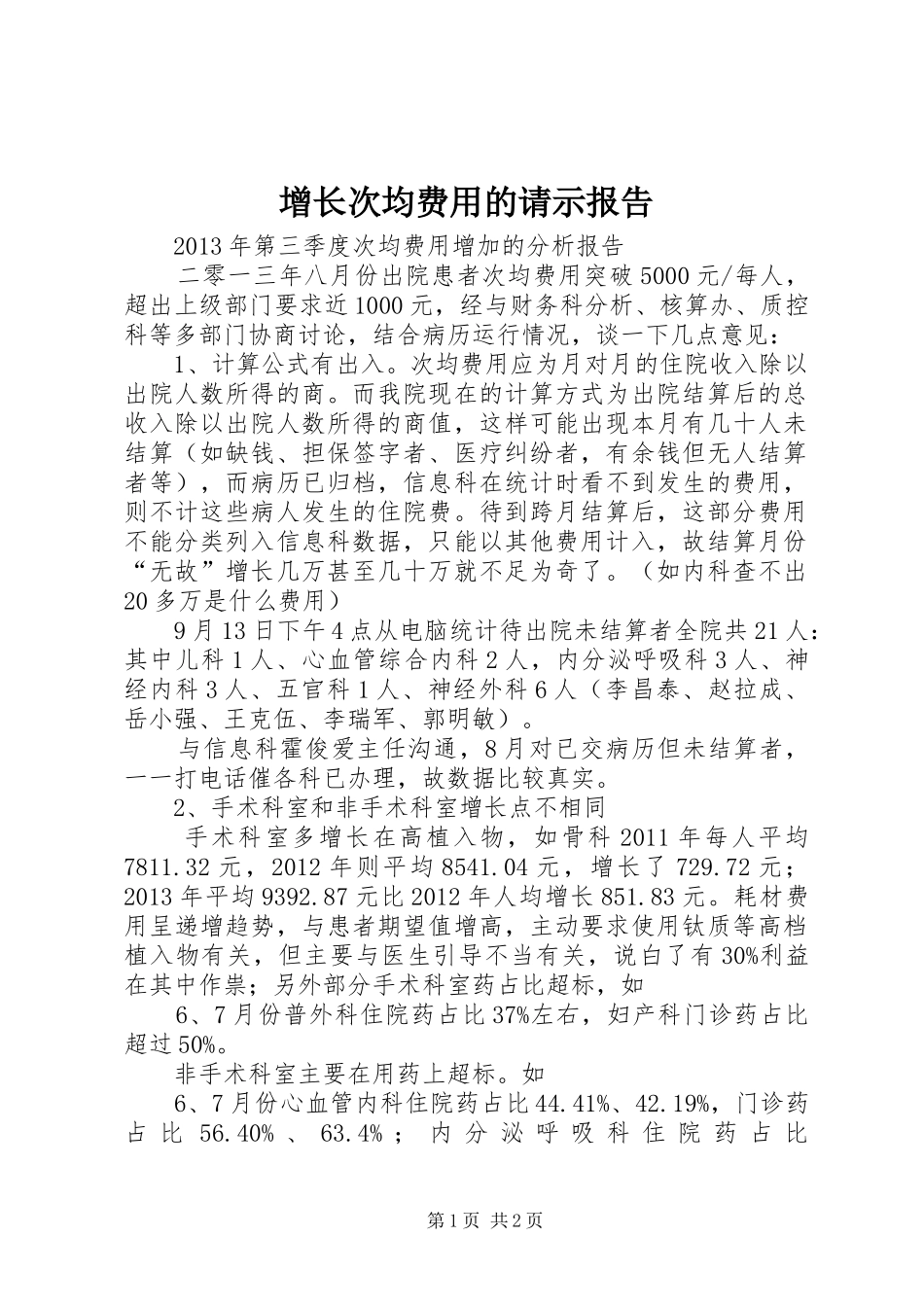 增长次均费用的请示报告 _第1页