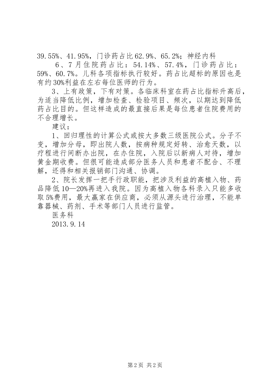 增长次均费用的请示报告 _第2页