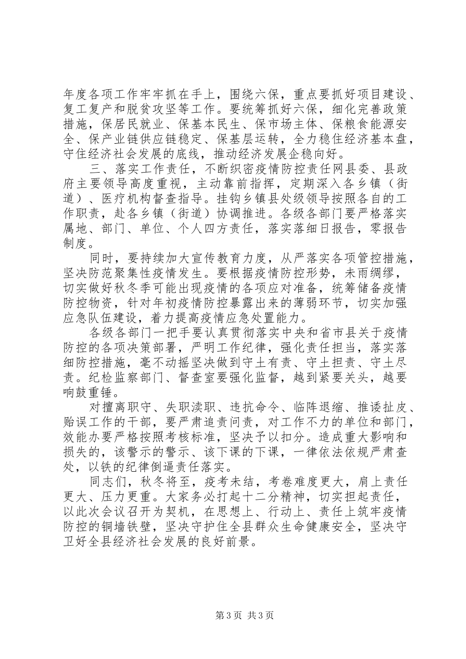 在全县严防聚集性疫情做好秋冬季防控工作安排会议上的讲话提纲_第3页