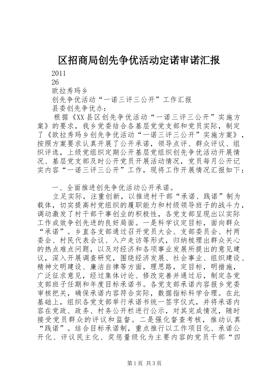 区招商局创先争优活动定诺审诺汇报 _第1页