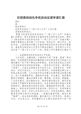 区招商局创先争优活动定诺审诺汇报 