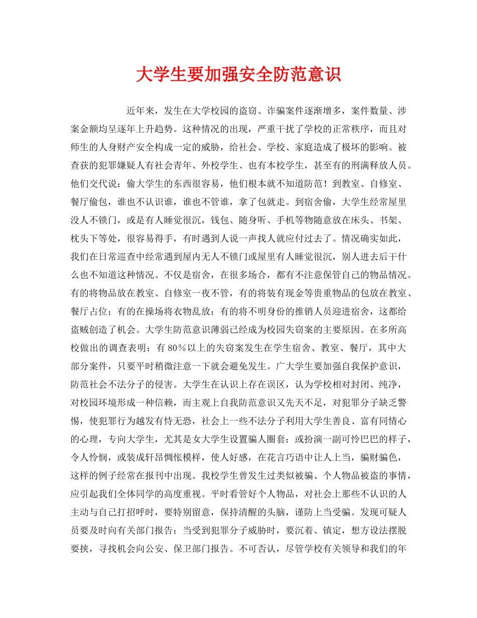 《安全常识-灾害防范》之大学生要加强安全防范意识 _第1页