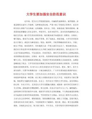 《安全常识-灾害防范》之大学生要加强安全防范意识 