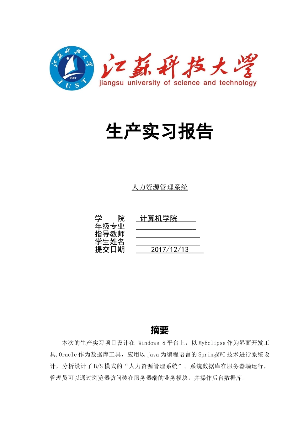 某某计算机学院人力资源管理系统生产实习报告_第1页