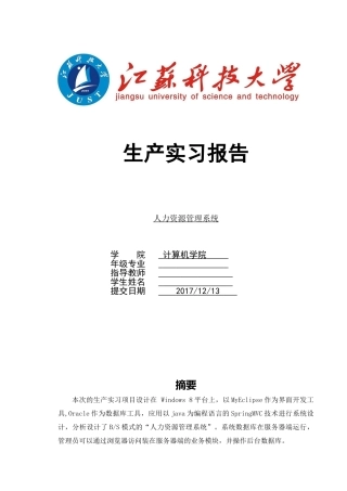 某某计算机学院人力资源管理系统生产实习报告