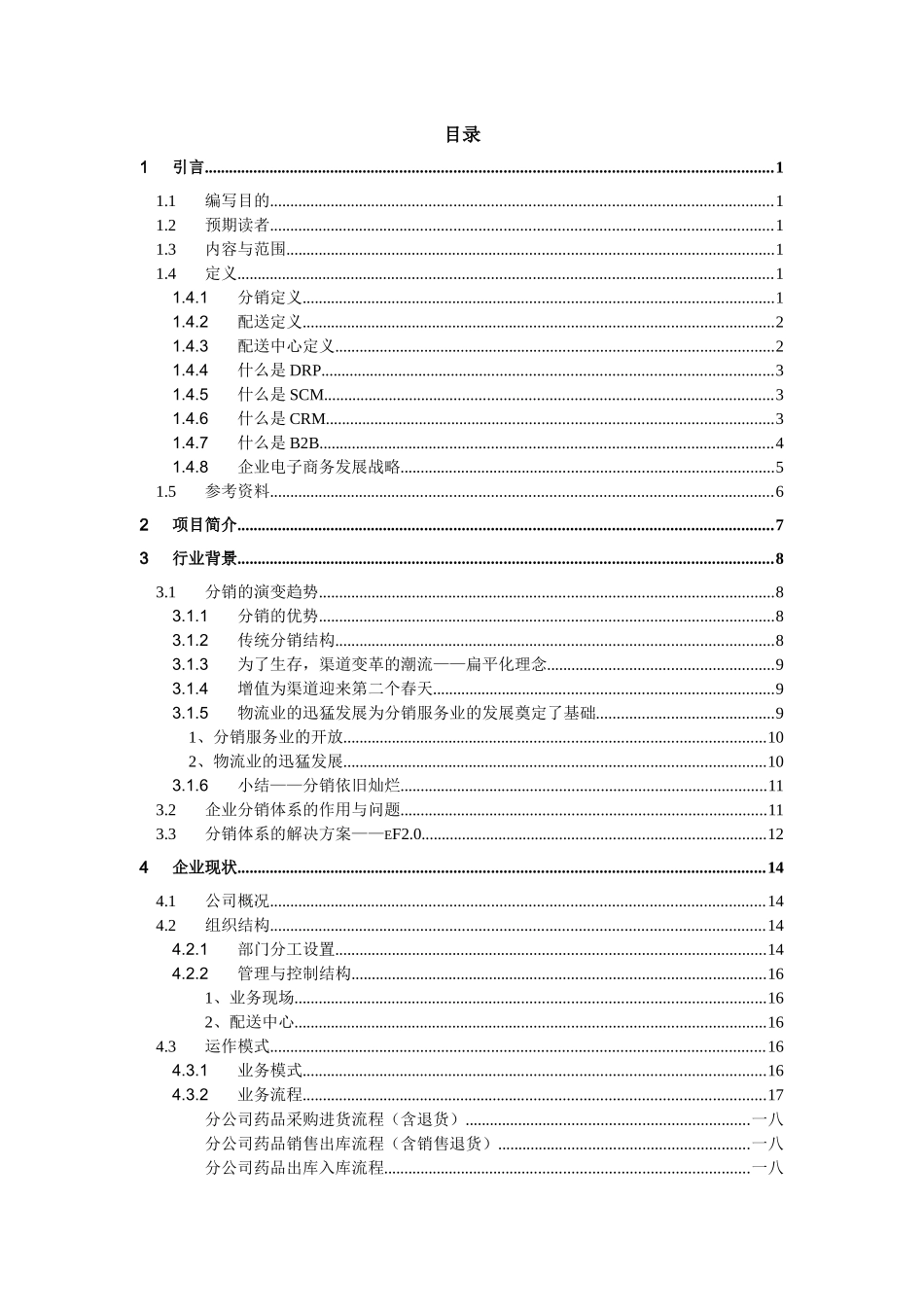 医疗行业医药连锁分销管理系统解决方案_第1页