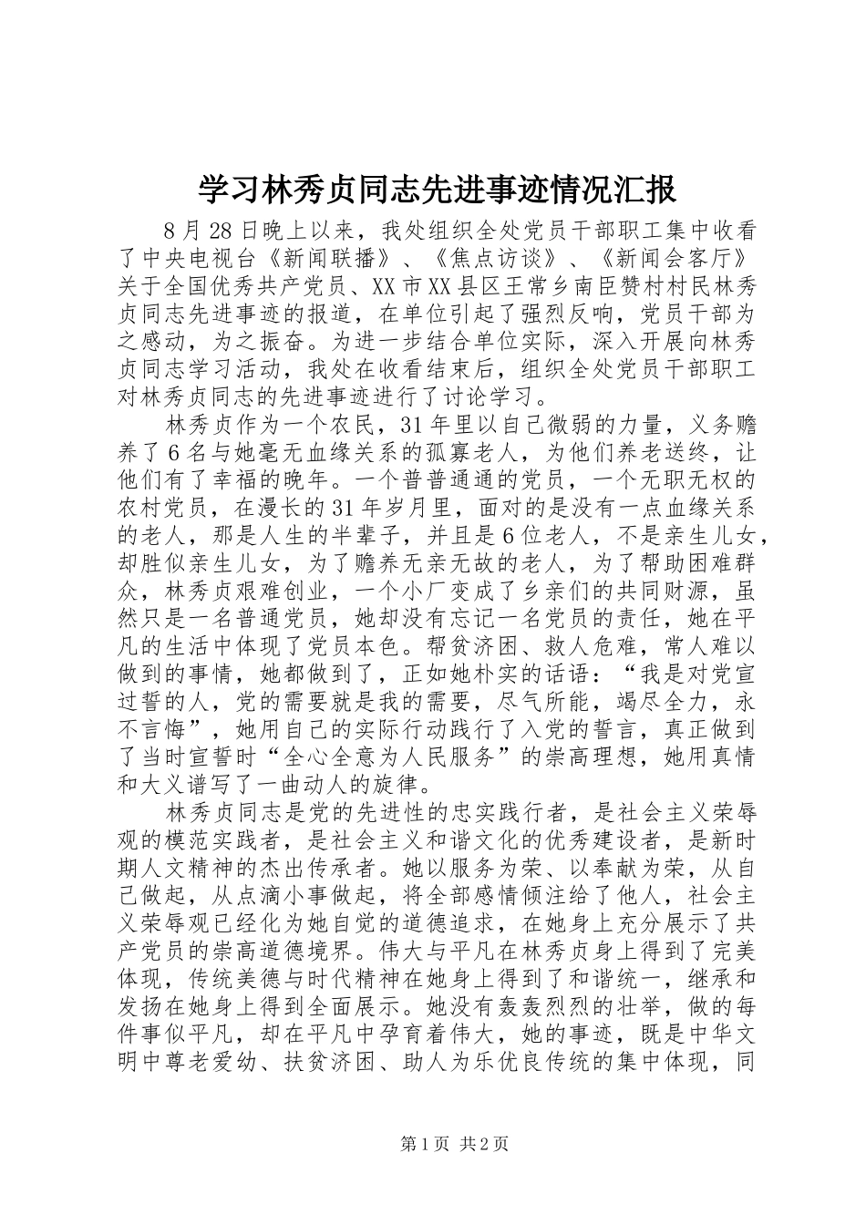 学习林秀贞同志先进事迹情况汇报 _第1页