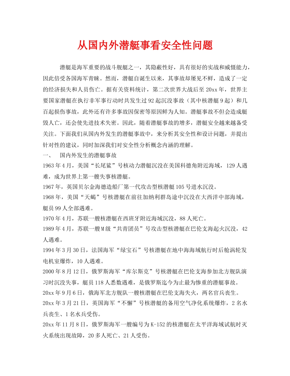 《安全管理》之从国内外潜艇事看安全性问题 _第1页