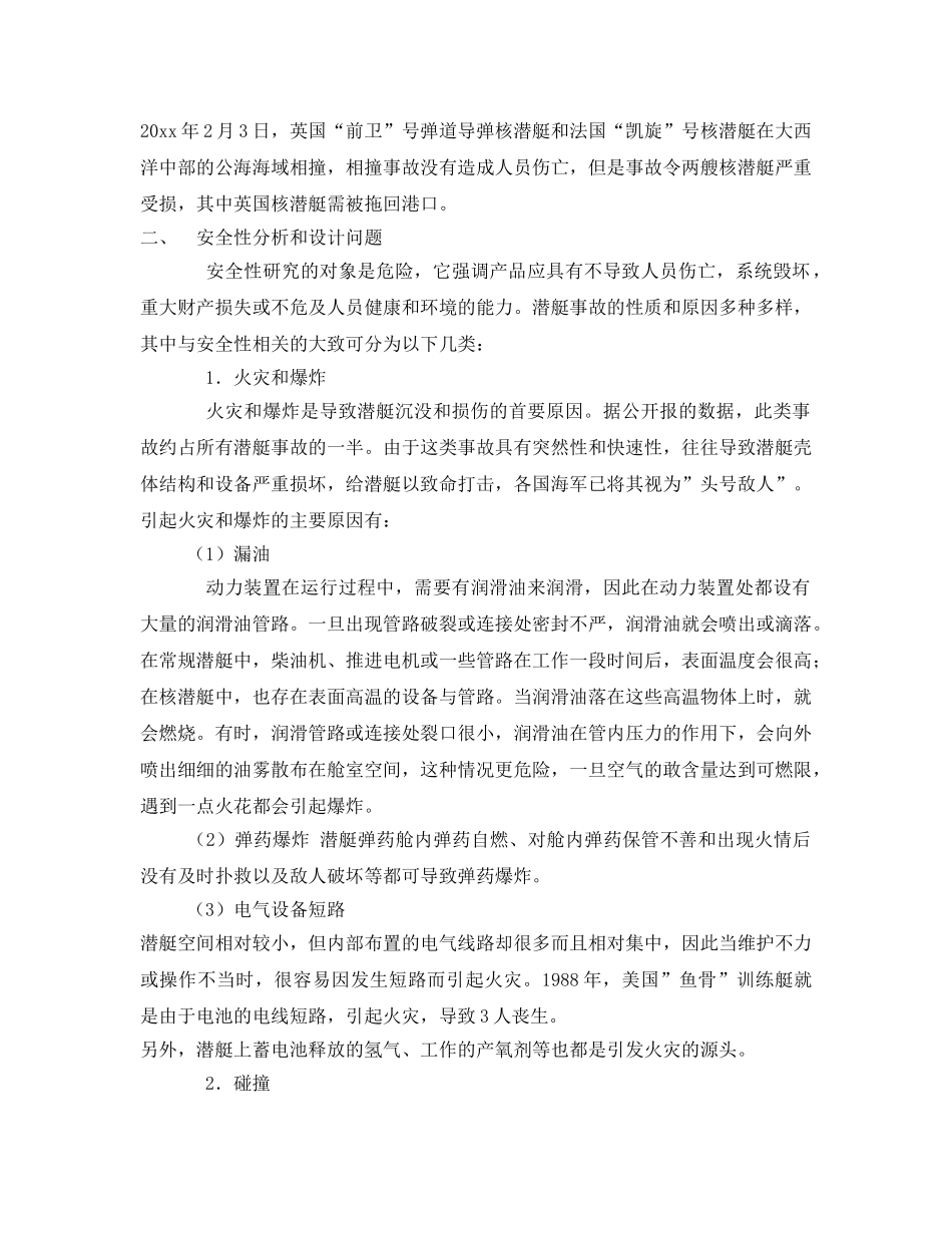 《安全管理》之从国内外潜艇事看安全性问题 _第2页