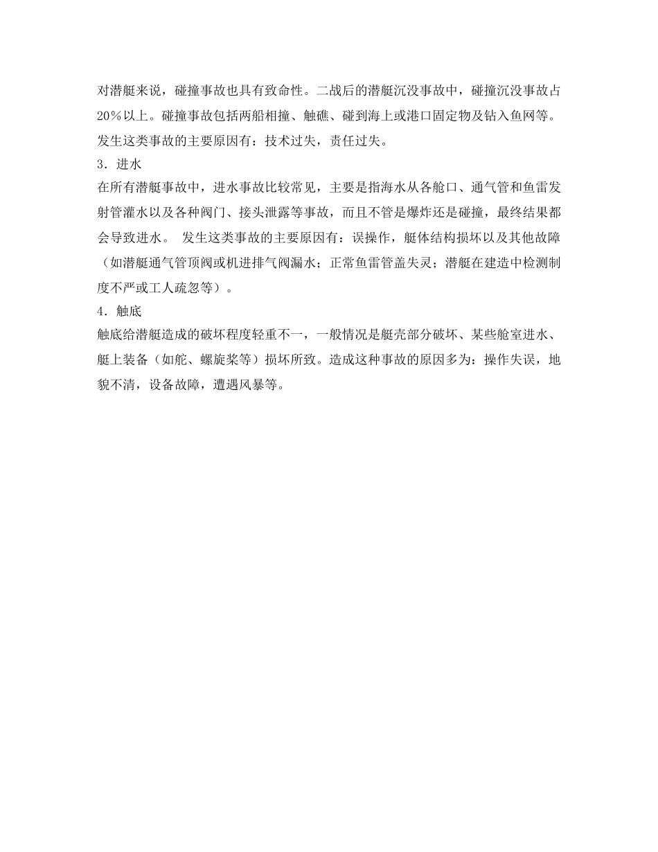 《安全管理》之从国内外潜艇事看安全性问题 _第3页