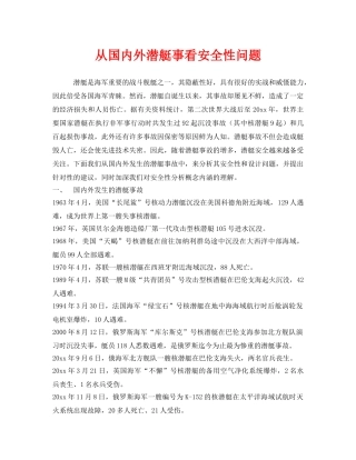 《安全管理》之从国内外潜艇事看安全性问题 