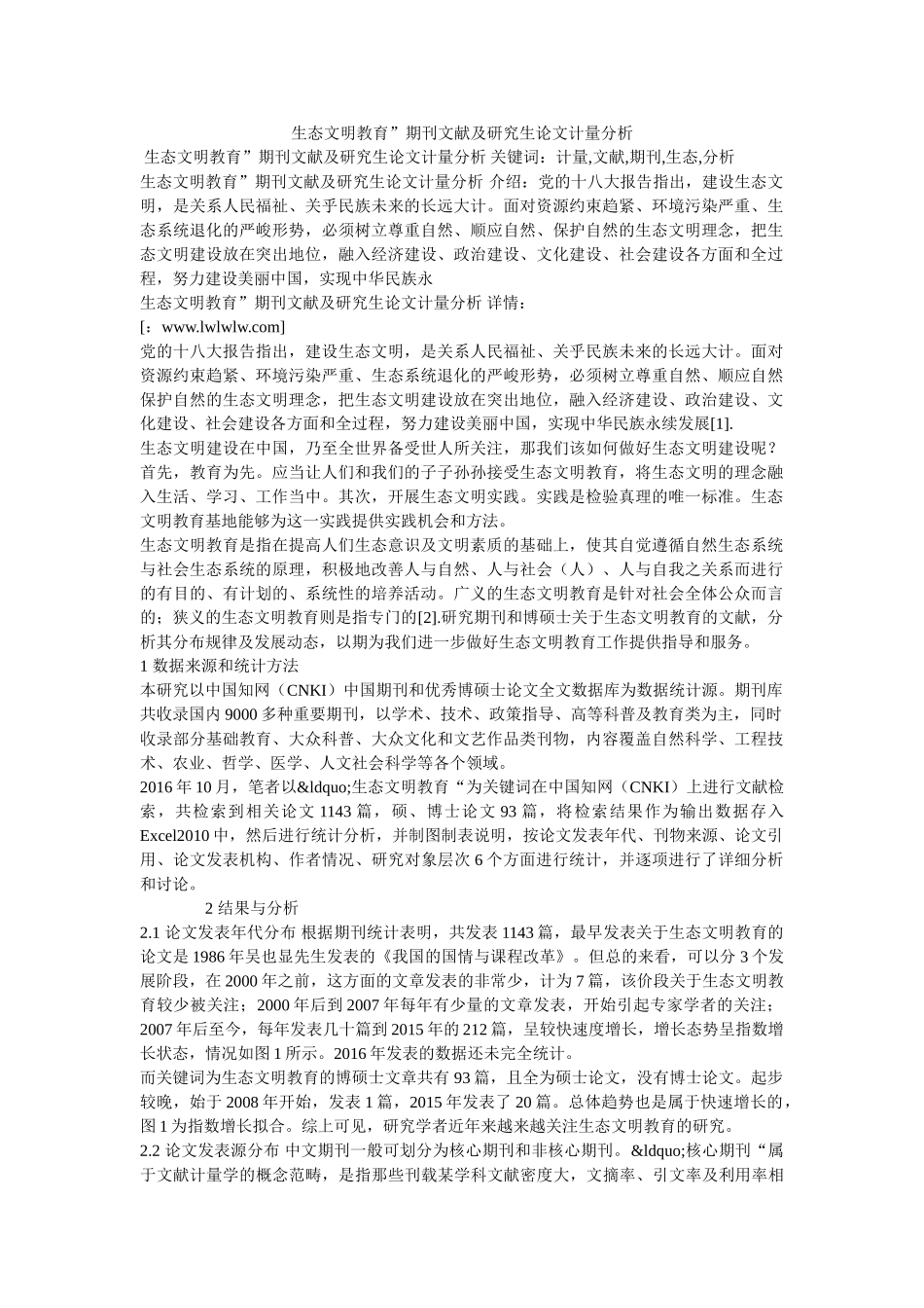 生态文明教育”期刊文献及研究生论文计量分析 _第1页