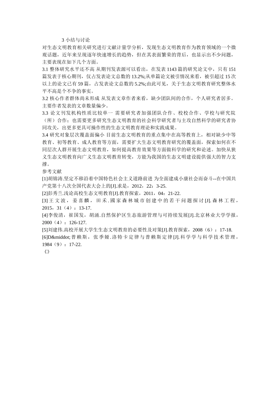 生态文明教育”期刊文献及研究生论文计量分析 _第3页
