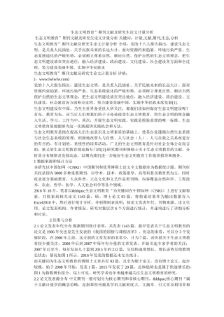 生态文明教育”期刊文献及研究生论文计量分析 