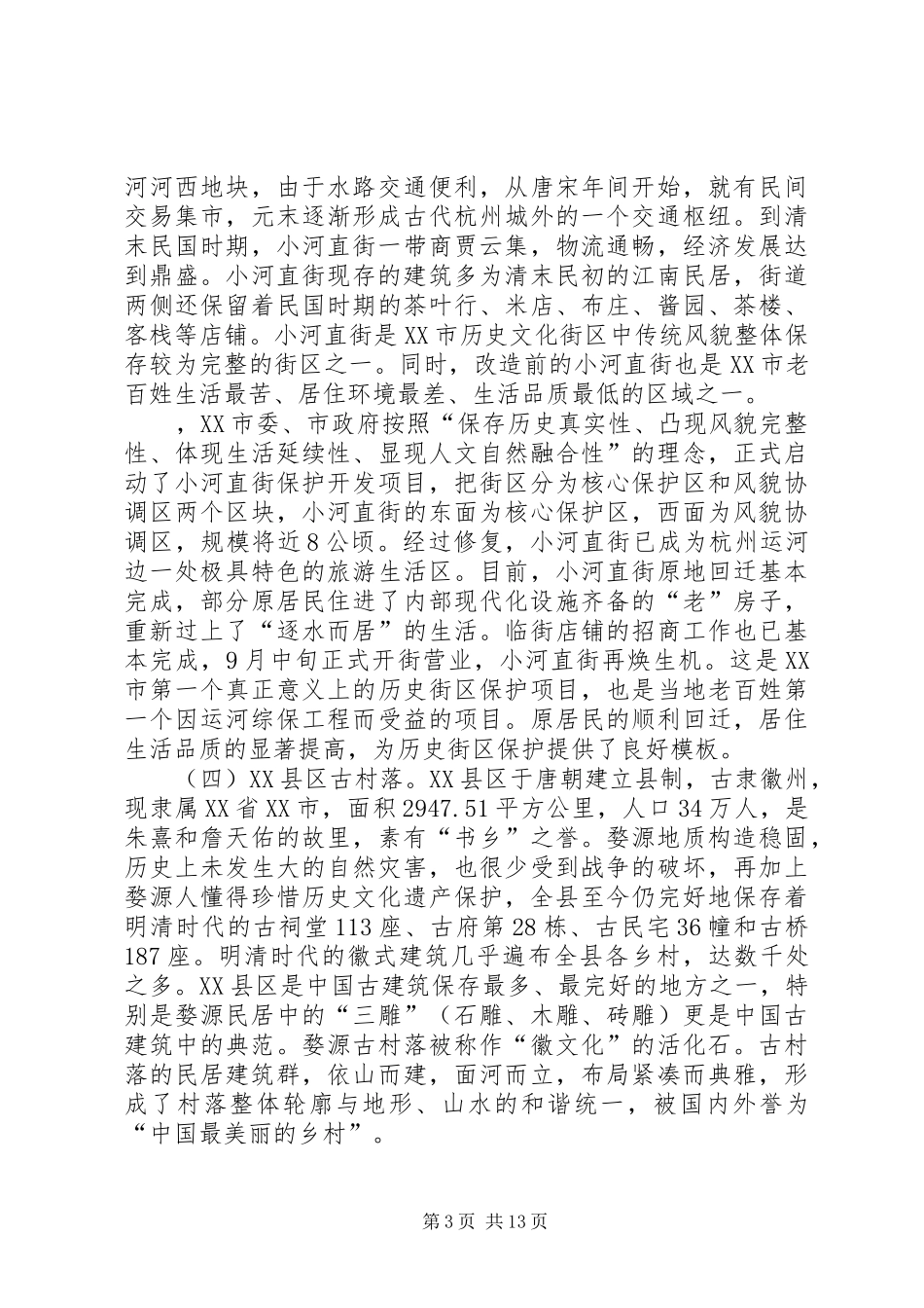 古镇保护开发工作的考察报告 _第3页