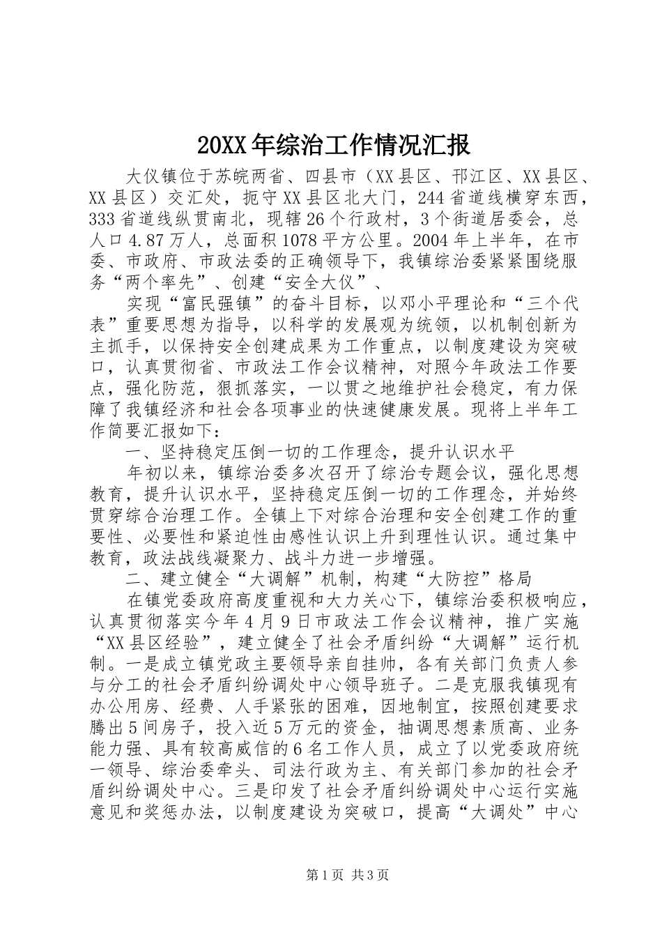 20XX年综治工作情况汇报_第1页