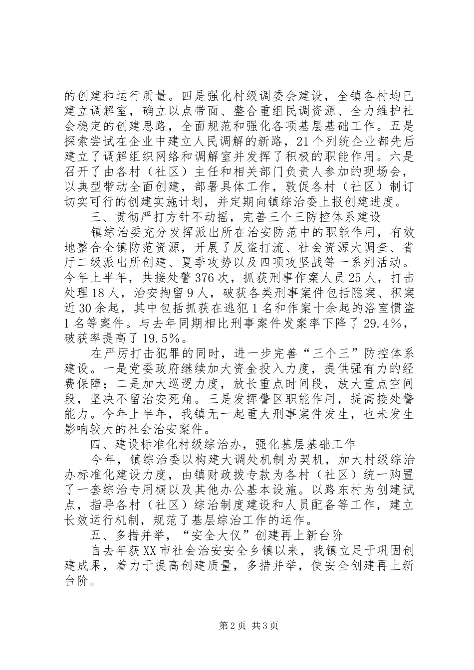 20XX年综治工作情况汇报_第2页