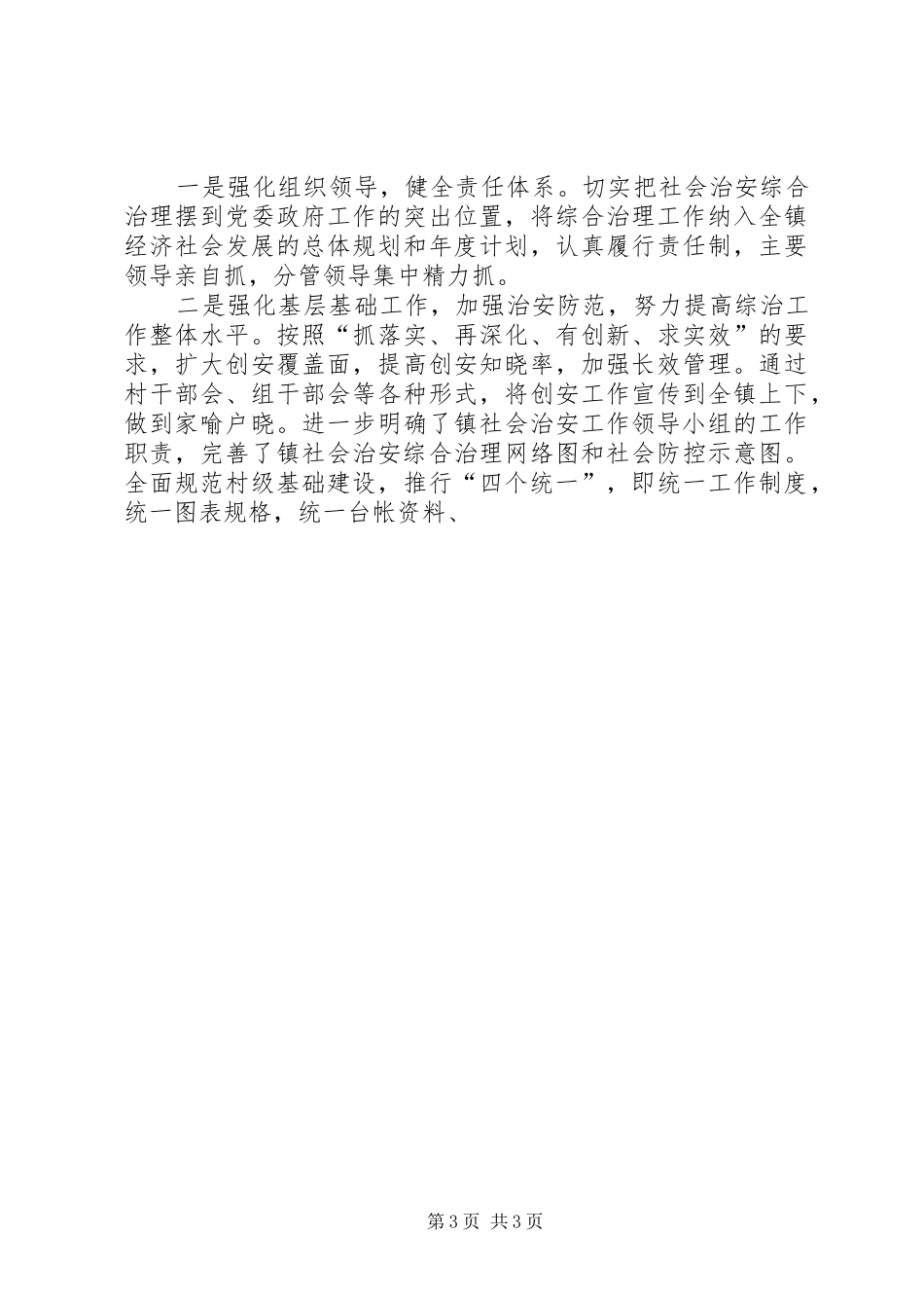 20XX年综治工作情况汇报_第3页