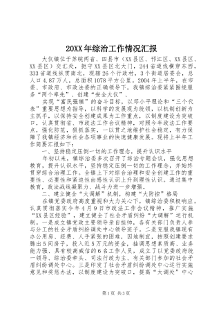 20XX年综治工作情况汇报